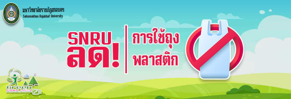 ลดการใช้ถุงพลาสติก